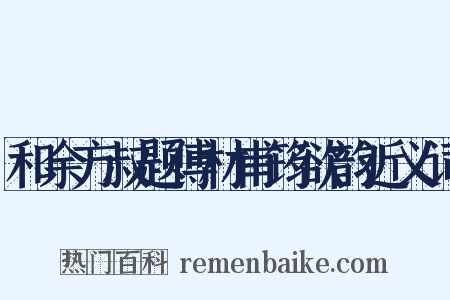 和余方叔题傅材甫筠欲韵近义词是什么意思的图片